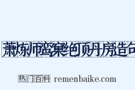 萧炼师鸾窠绝顶丹房造句是什么意思的图片